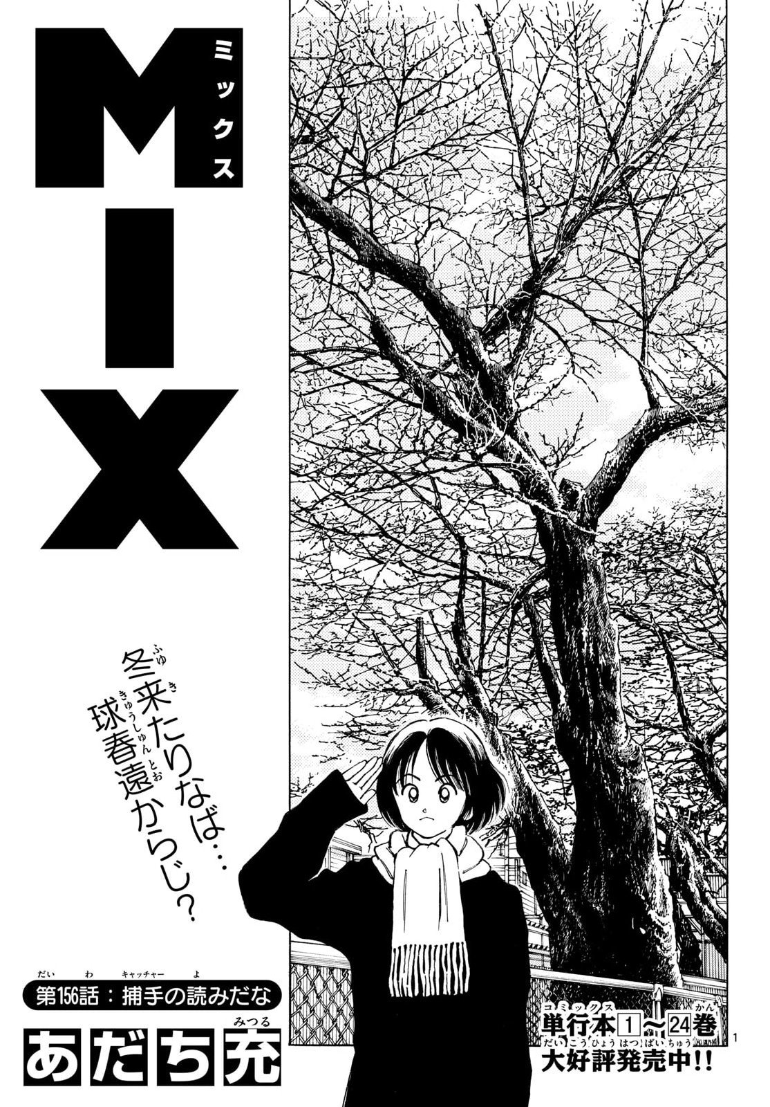 Mix (ADACHI Mitsuru) Chapter 156 1ページ