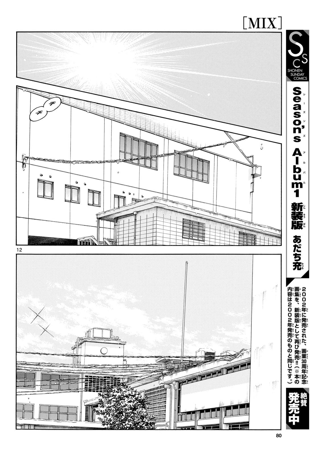 Mix (ADACHI Mitsuru) Chapter 156 12ページ
