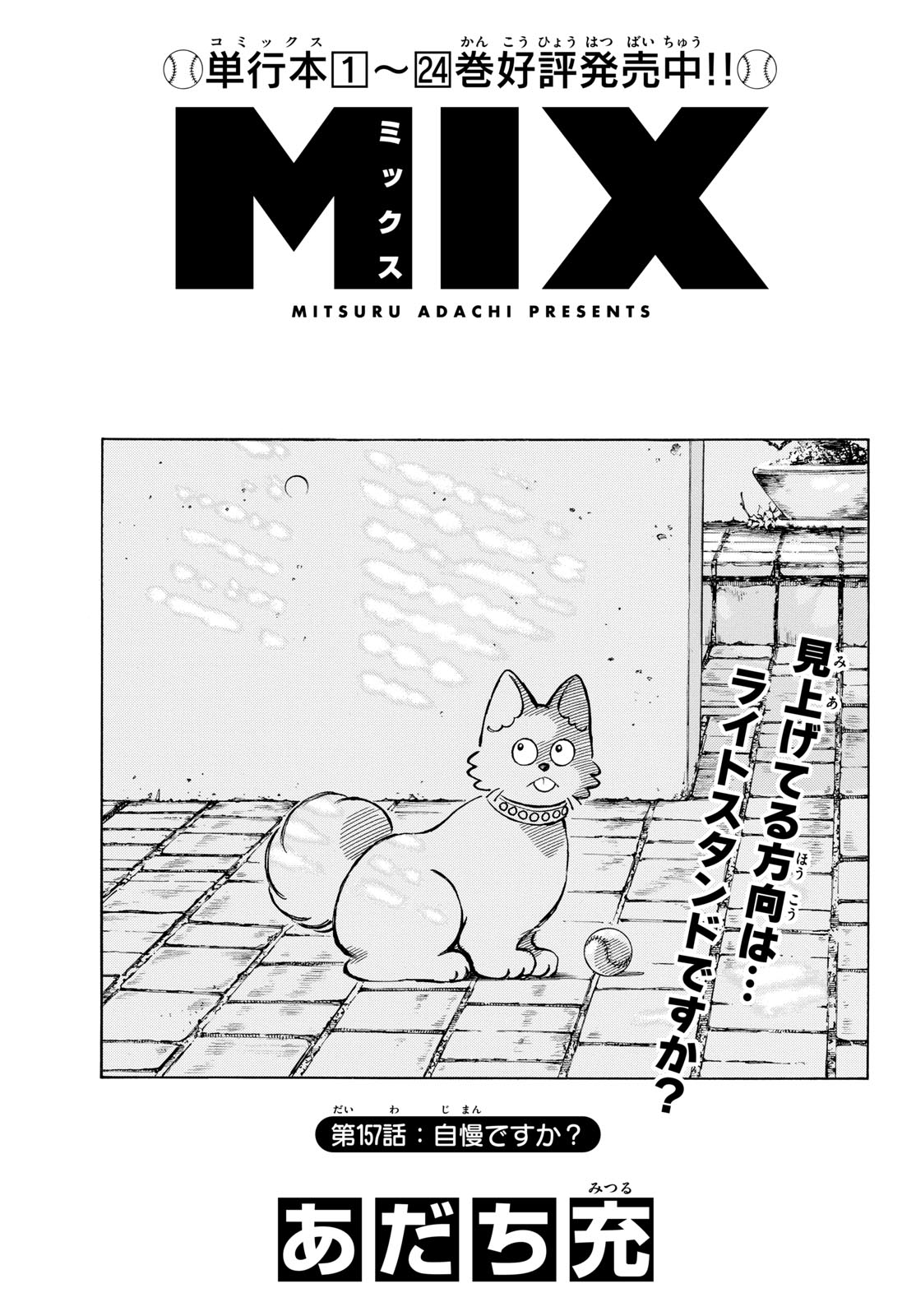 Mix (ADACHI Mitsuru) Chapter 157 1ページ