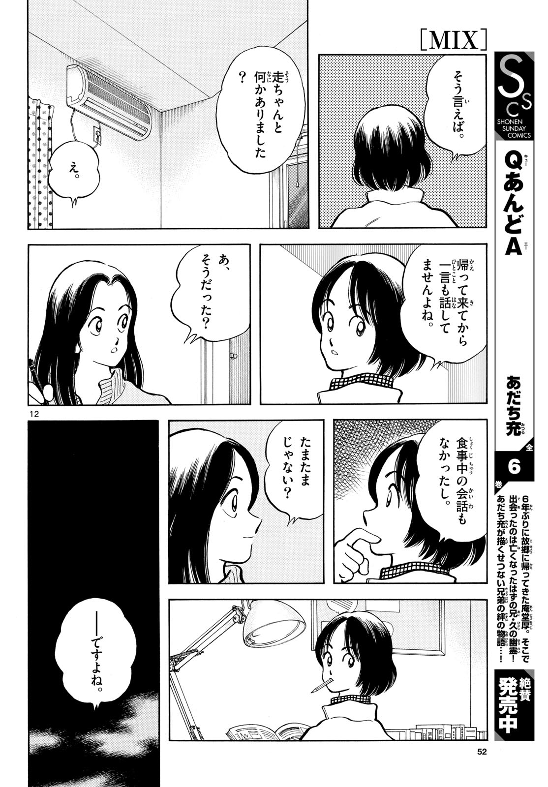 Mix (ADACHI Mitsuru) Chapter 157 12ページ