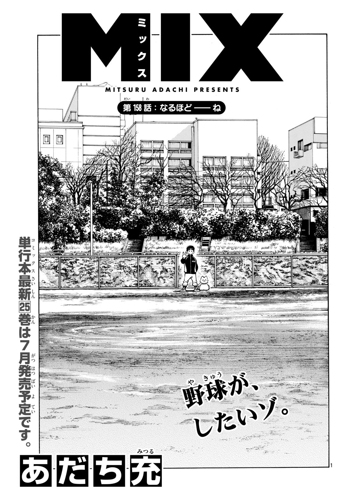 Mix (ADACHI Mitsuru) Chapter 158 1ページ