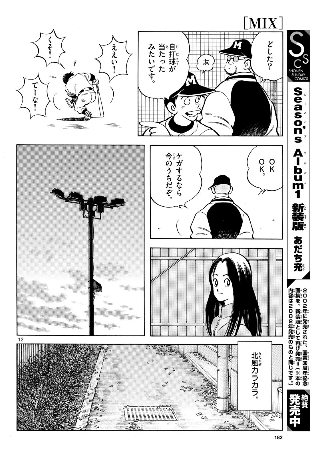 Mix (ADACHI Mitsuru) Chapter 158 12ページ