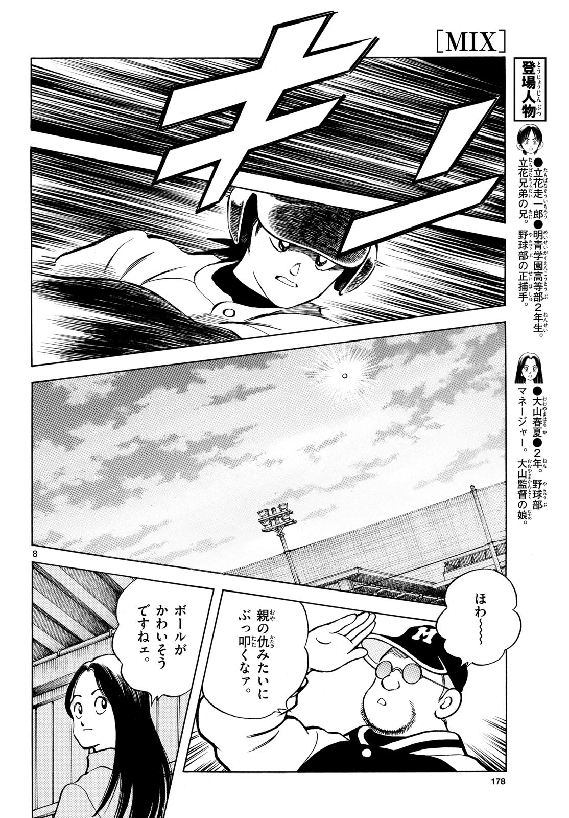 Mix (ADACHI Mitsuru) Chapter 158 8ページ