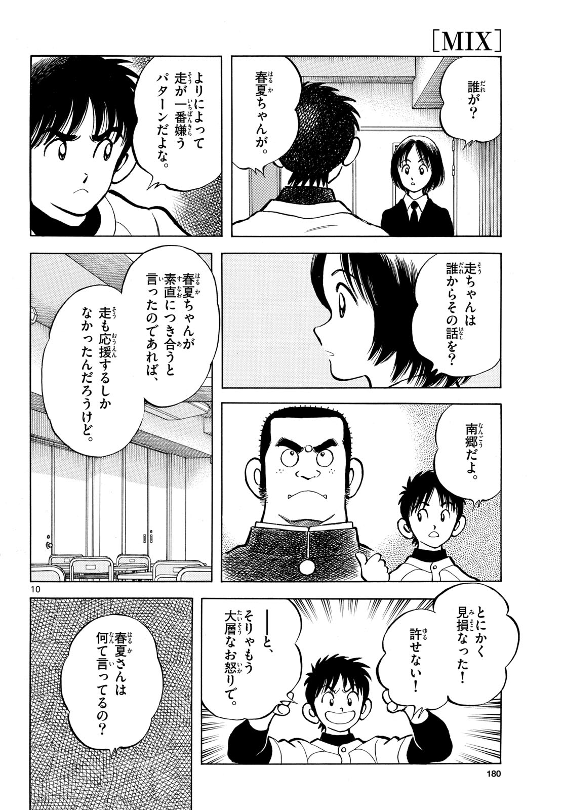 Mix (ADACHI Mitsuru) Chapter 158 10ページ