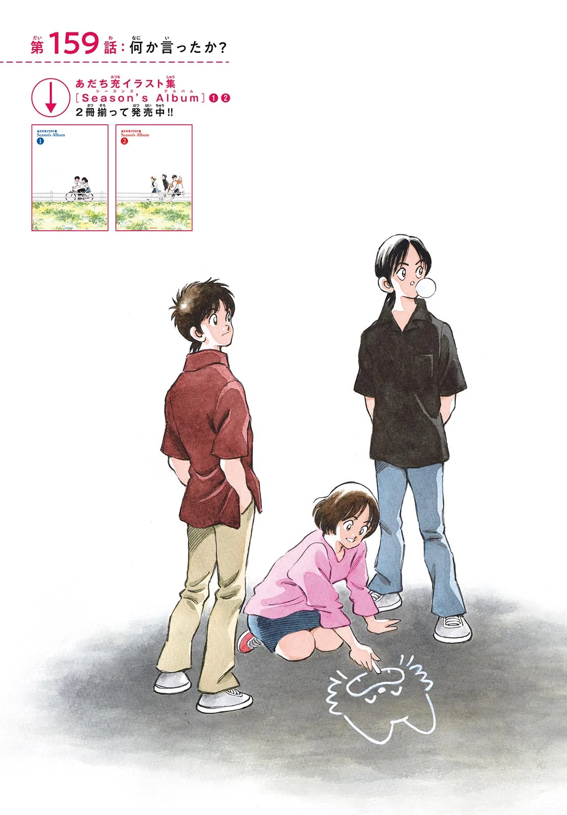 Mix (ADACHI Mitsuru) Chapter 159 3ページ