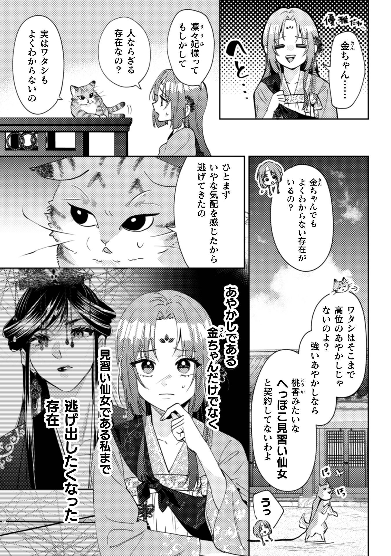Shichijuunikou no Kuni No Koukyuu Yakuzeni ~Minarai Tousennyo desuga, Mofu Mofu-tachi to Okisaki-sama no Mondai wo Kaiketsu Shimasu~ Chapter 10 14ページ