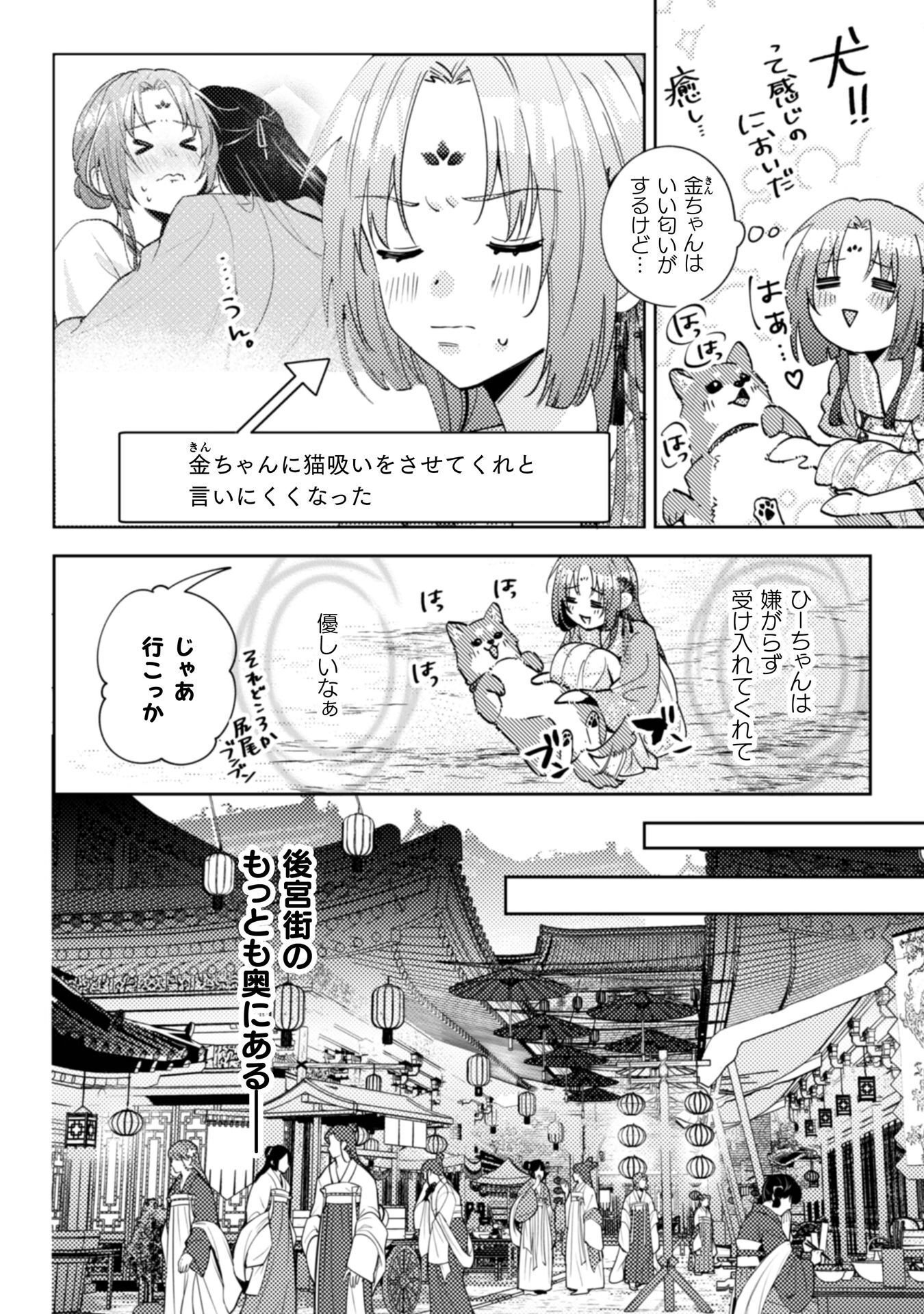 Shichijuunikou no Kuni No Koukyuu Yakuzeni ~Minarai Tousennyo desuga, Mofu Mofu-tachi to Okisaki-sama no Mondai wo Kaiketsu Shimasu~ Chapter 10 3ページ