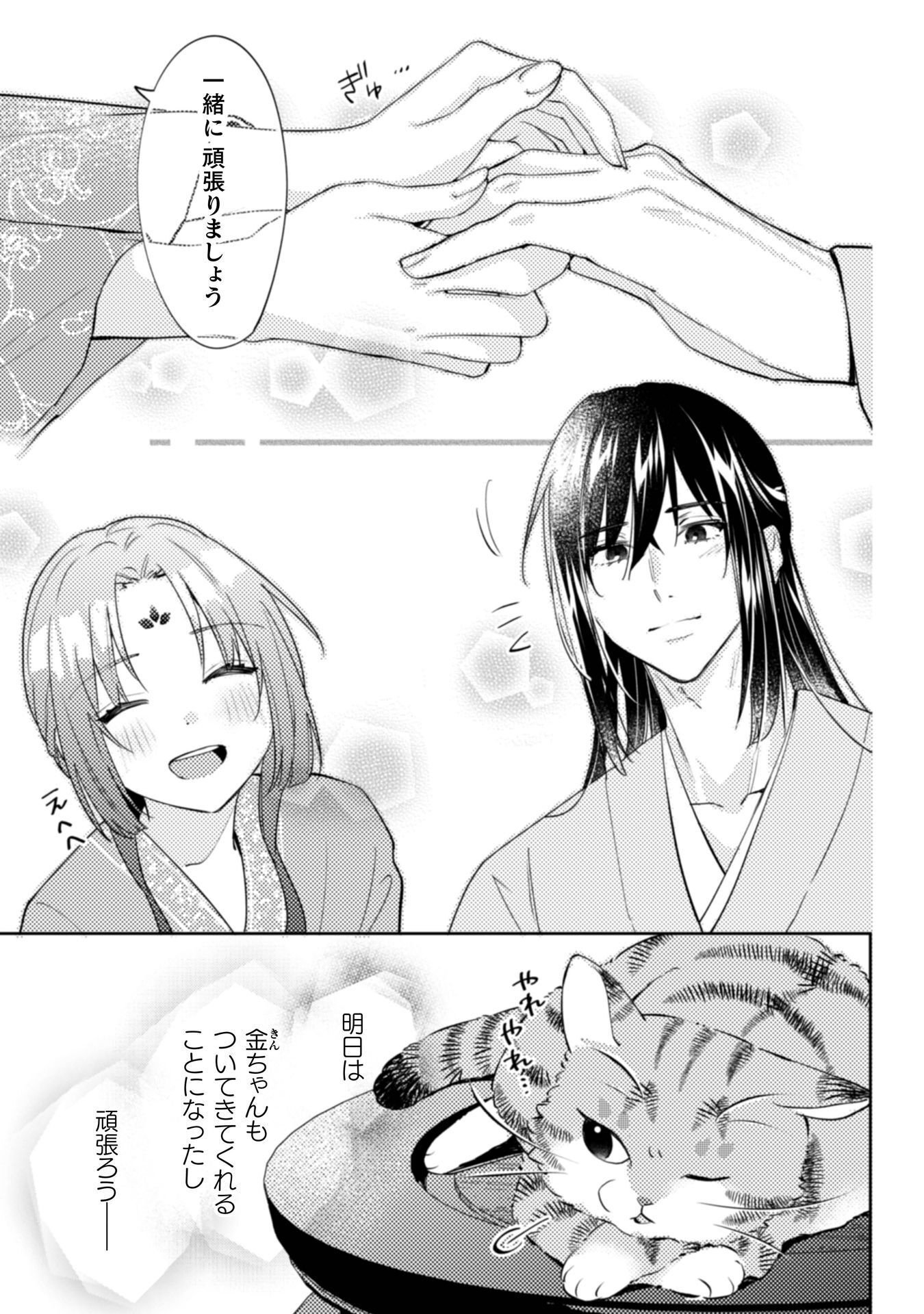 Shichijuunikou no Kuni No Koukyuu Yakuzeni ~Minarai Tousennyo desuga, Mofu Mofu-tachi to Okisaki-sama no Mondai wo Kaiketsu Shimasu~ Chapter 10 32ページ