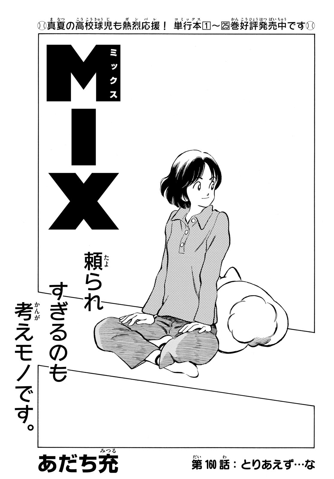 Mix (ADACHI Mitsuru) Chapter 160 1ページ
