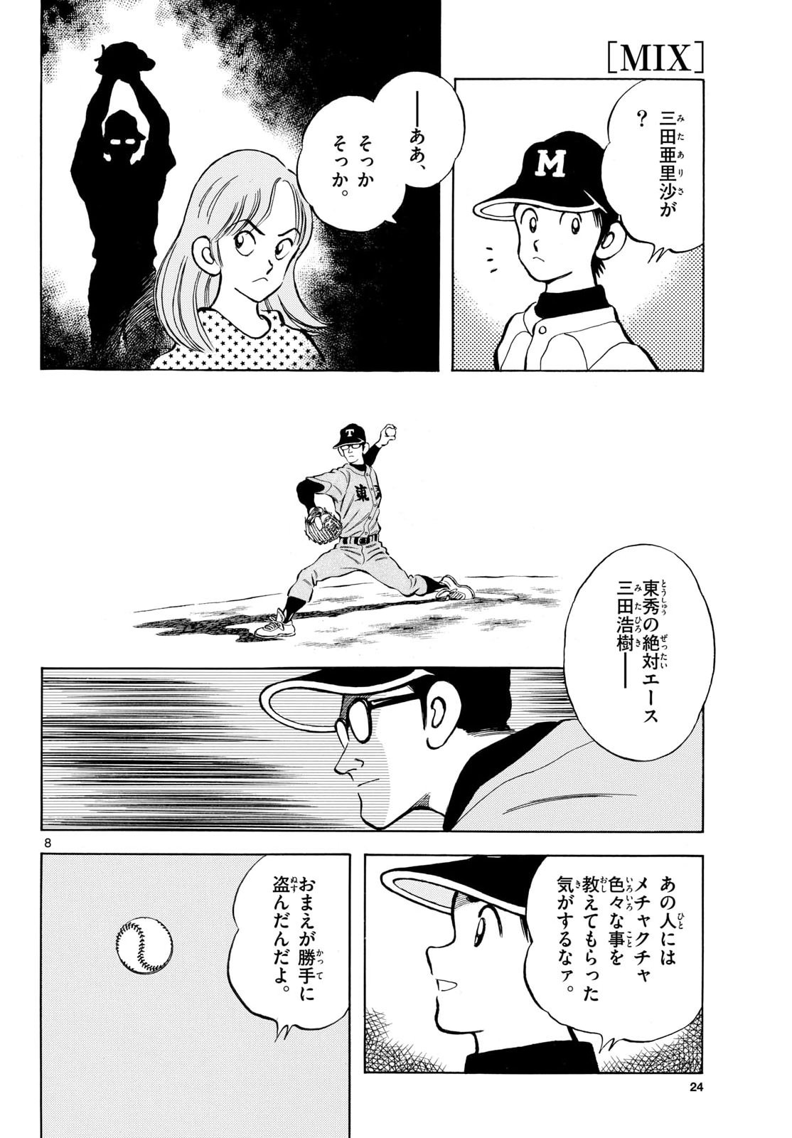 Mix (ADACHI Mitsuru) Chapter 161 8ページ