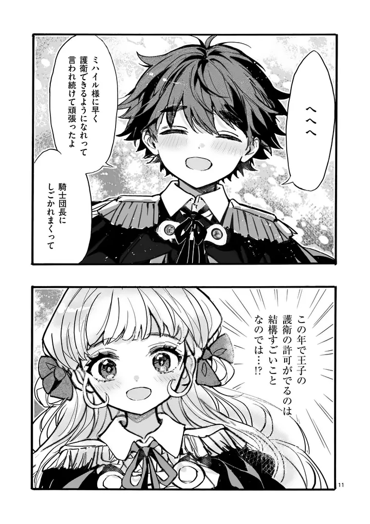Ouji ga Kuuki Yomana Sugiru Chapter 8 11ページ