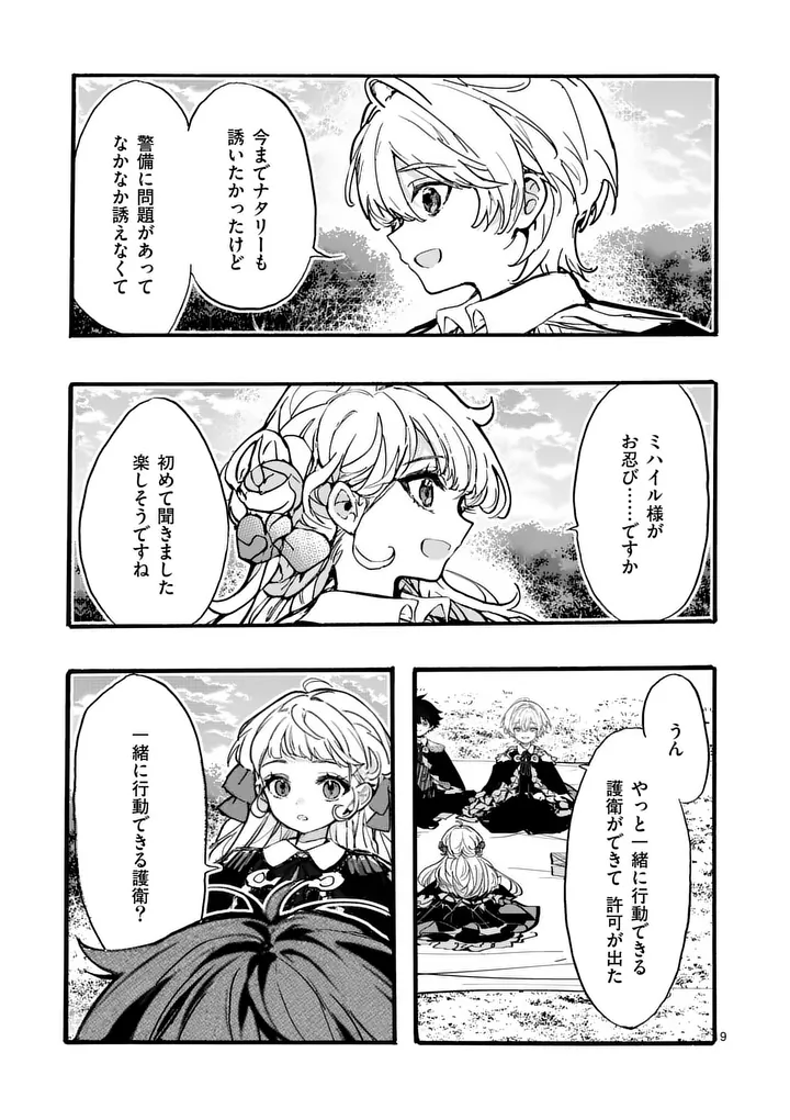 Ouji ga Kuuki Yomana Sugiru Chapter 8 9ページ