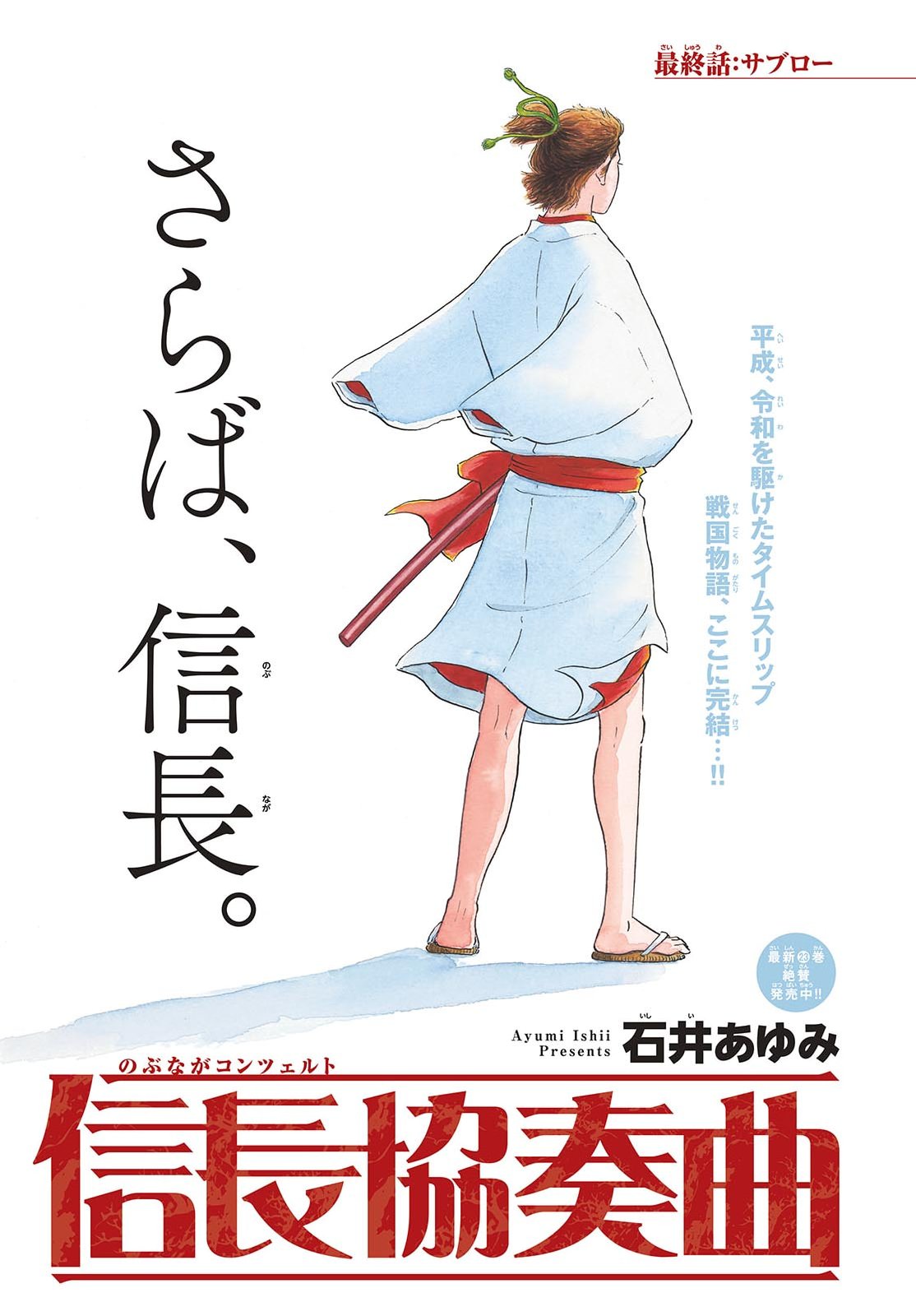 Nobunaga Kyousoukyoku Chapter 147 1ページ