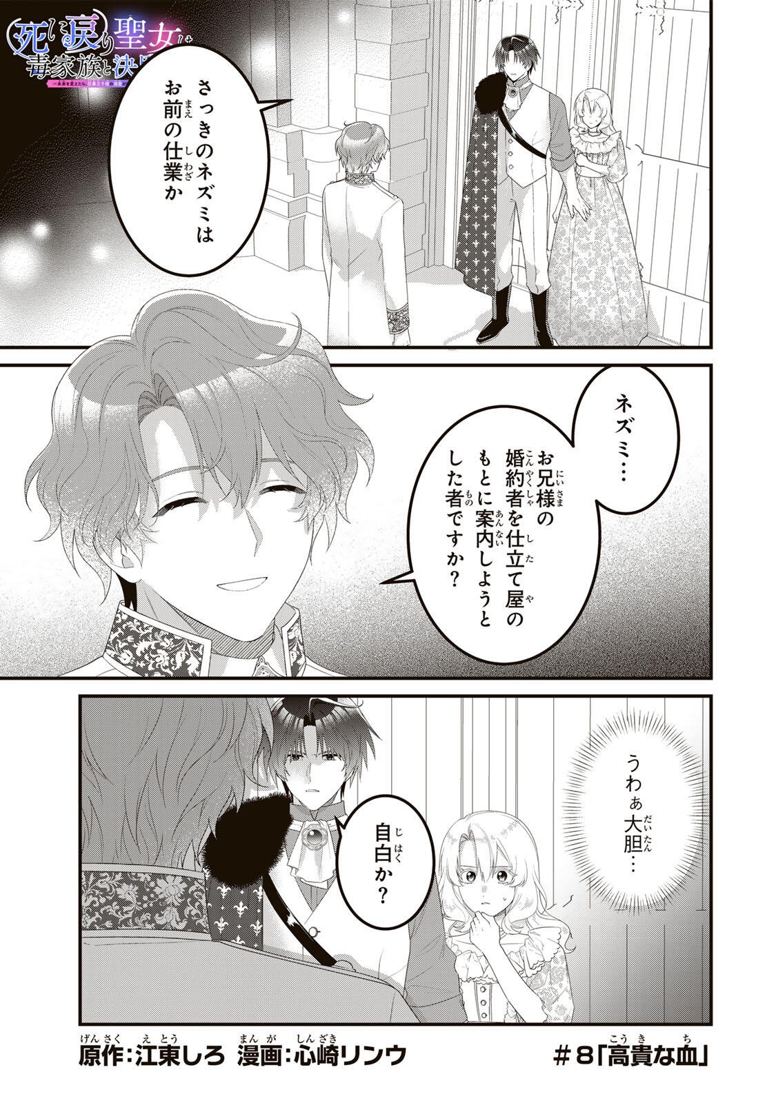 Shinimodori Seijo wa Doku Kazoku to Ketsubetsu Suru Chapter 8 1ページ