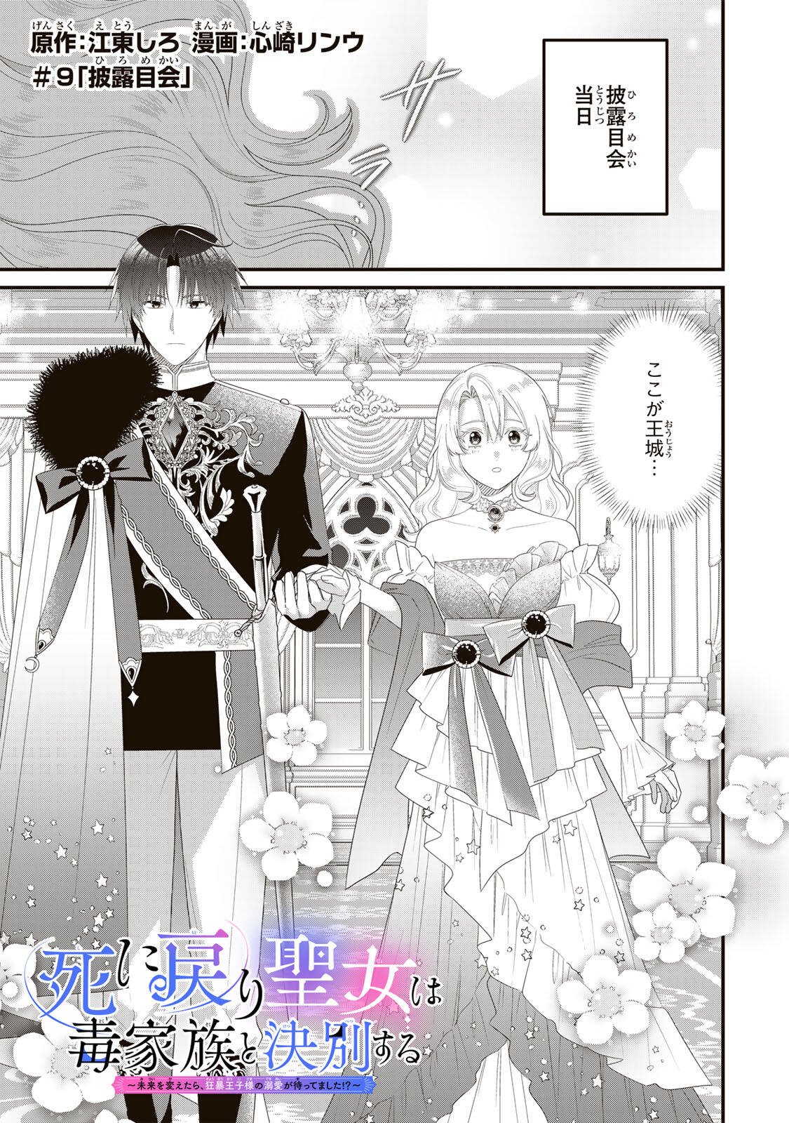 Shinimodori Seijo wa Doku Kazoku to Ketsubetsu Suru Chapter 9 1ページ