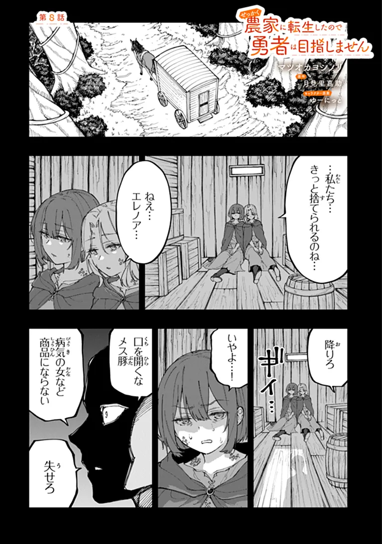Sekkaku Nouka ni Tensei Shita node Yuusha wa Mezashimasen Chapter 8.1 1ページ