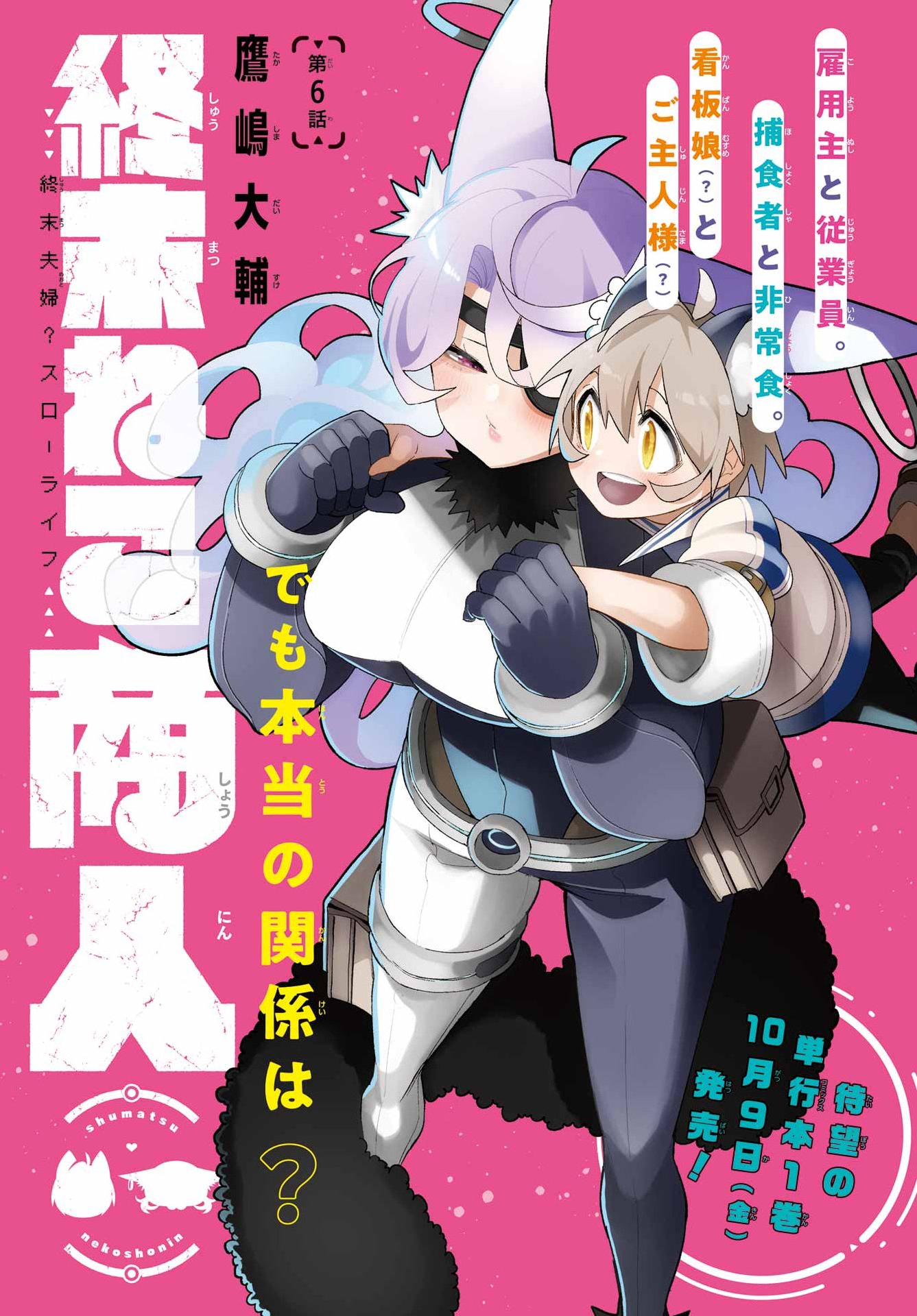 Shuumatsu Neko Shounin Chapter 6 1ページ