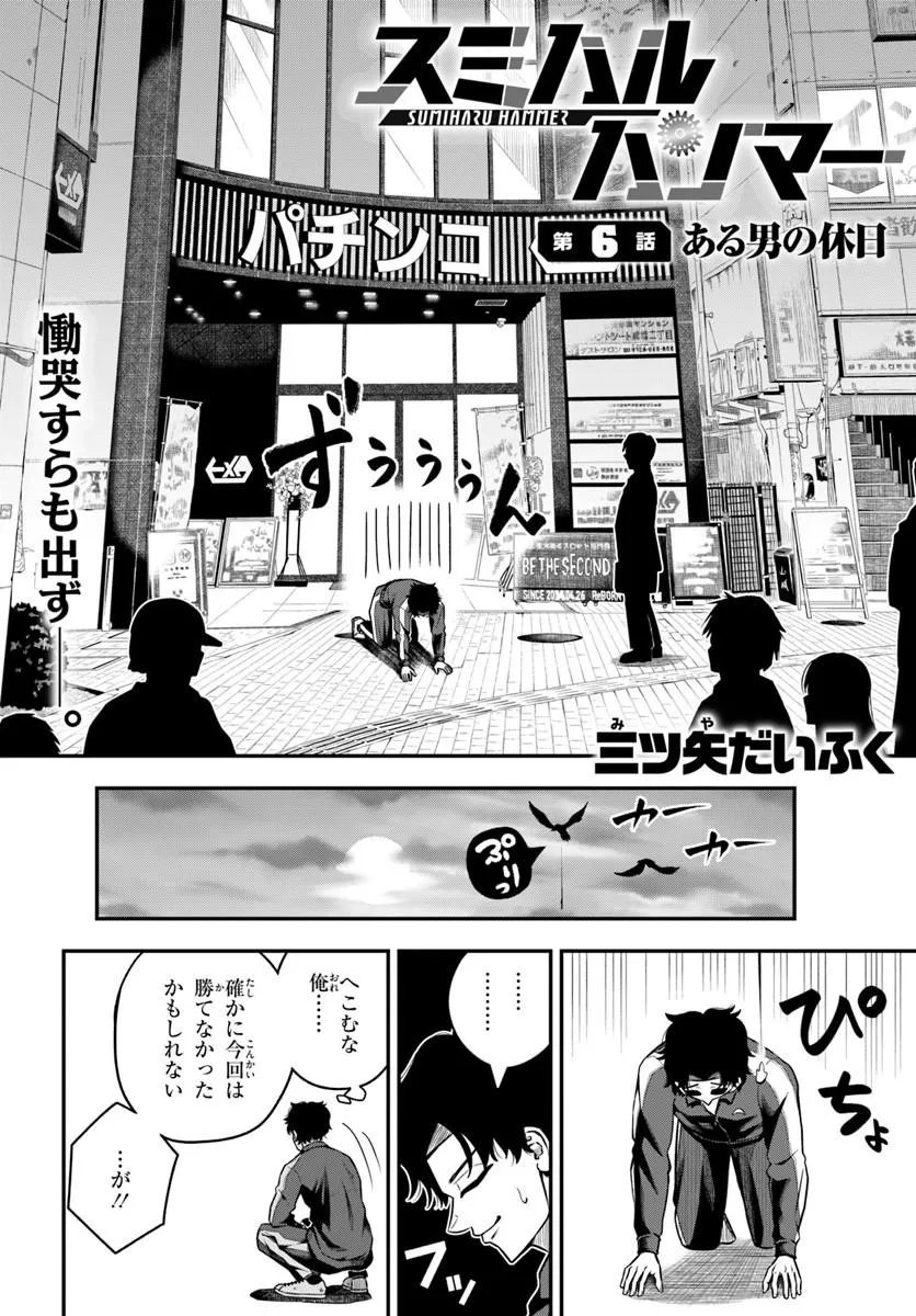 Sumiharu Hammer Chapter 6.1 2ページ