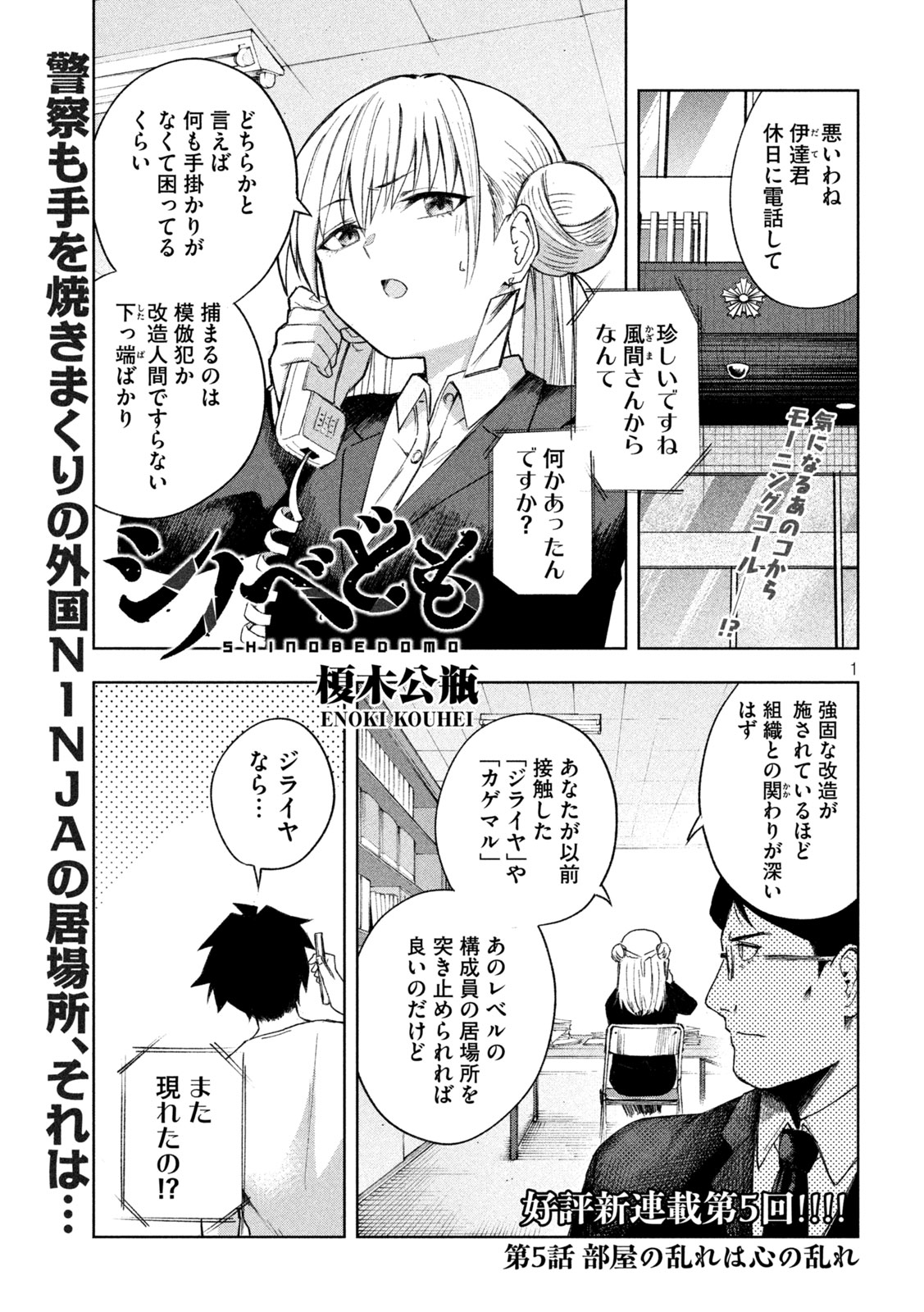 SHINOBEDOMO Chapter 5 1ページ