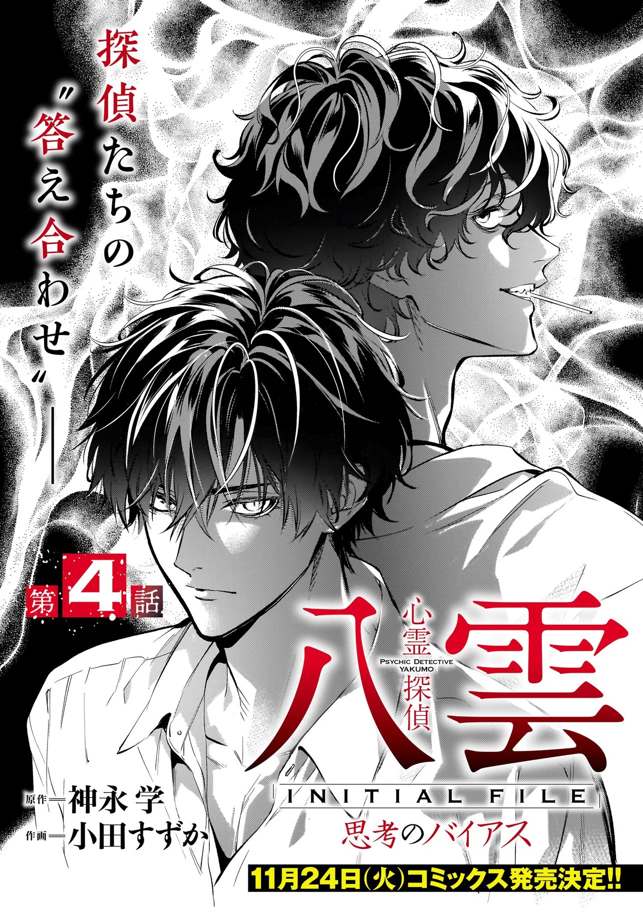 Shinrei Tantei Yakumo: INITIAL FILE Shiko No Baiasu Chapter 4.1 2ページ