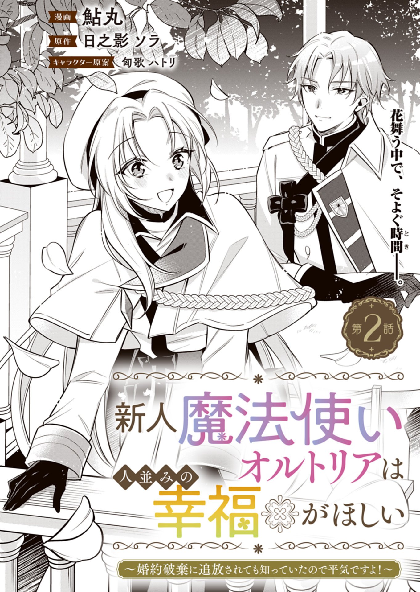 Shinjin Mahoutsukai Orutoria wa Hitonami no Koufuku ga Hoshii Chapter 2.1 2ページ