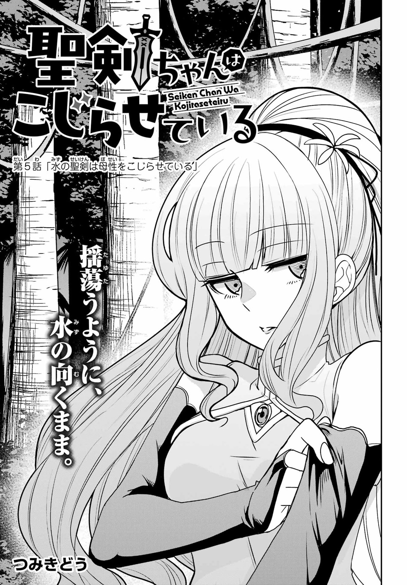 Seiken-chan wa Kojirasete Iru Chapter 5 3ページ