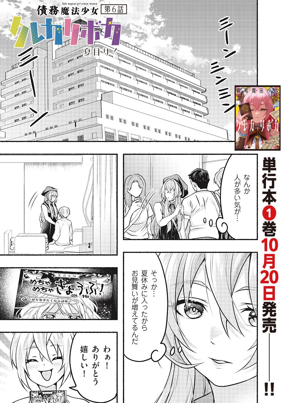 Saimu Mahou Shoujo Credit Card Revolve Chapter 6.1 1ページ
