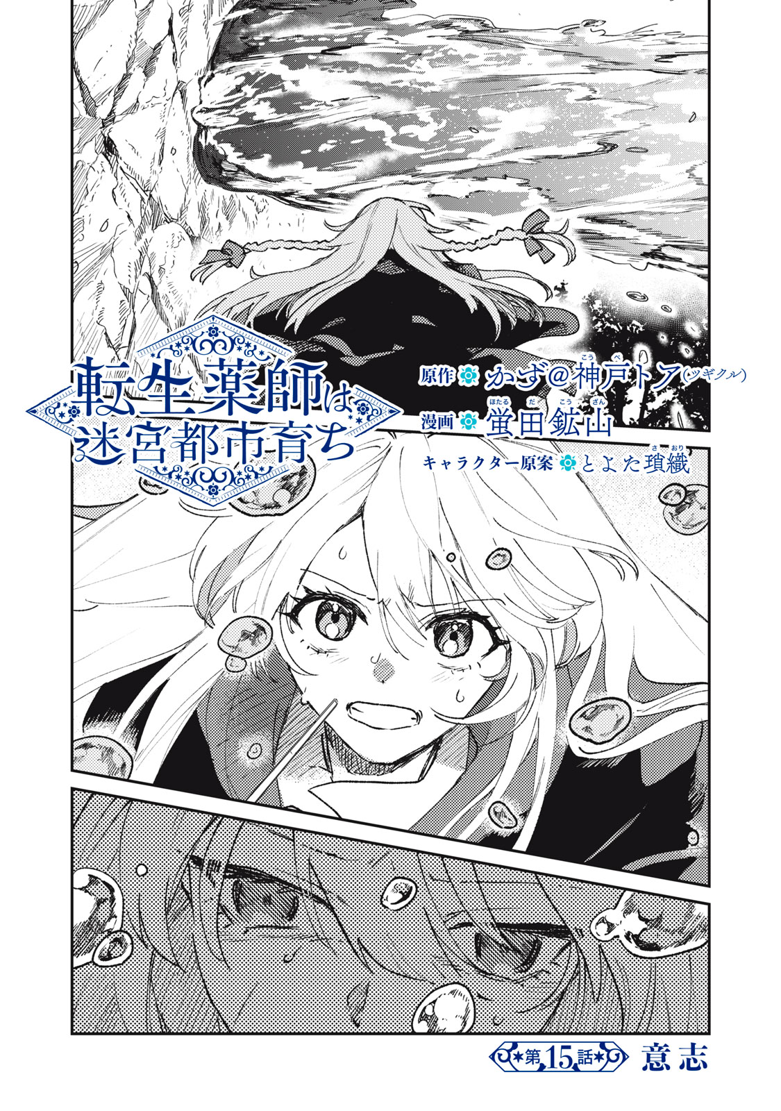 Tensei Kusushi wa Meikyuu Toshi Sodachi Chapter 15 1ページ