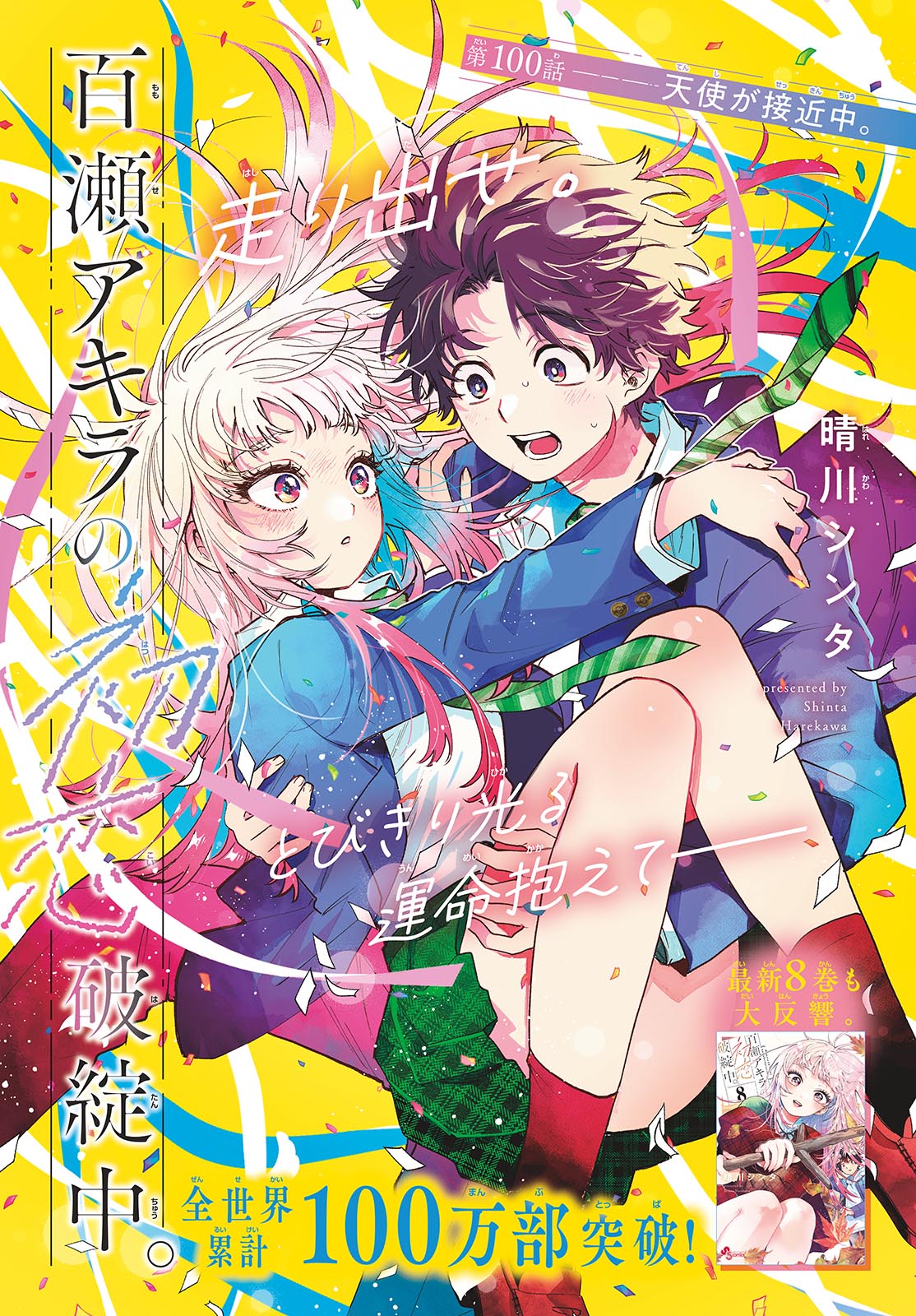 Momose Akira no Hatsukoi Hatan-chuu. Chapter 100 1ページ