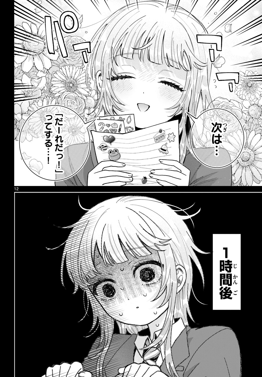 Momose Akira no Hatsukoi Hatan-chuu. Chapter 100 12ページ