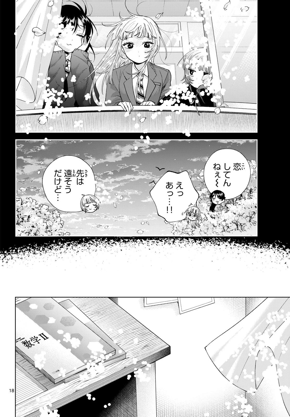 Momose Akira no Hatsukoi Hatan-chuu. Chapter 100 18ページ