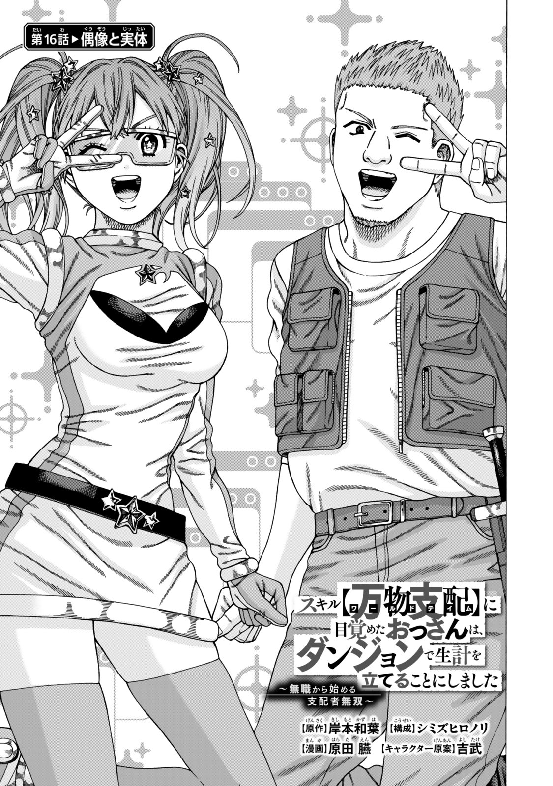 Sukiru Banbutsu Shihae ni Mezameta Ossan wa, Dungeon de Seikei wo Tateru Koto ni Shimashita Chapter 16.1 1ページ