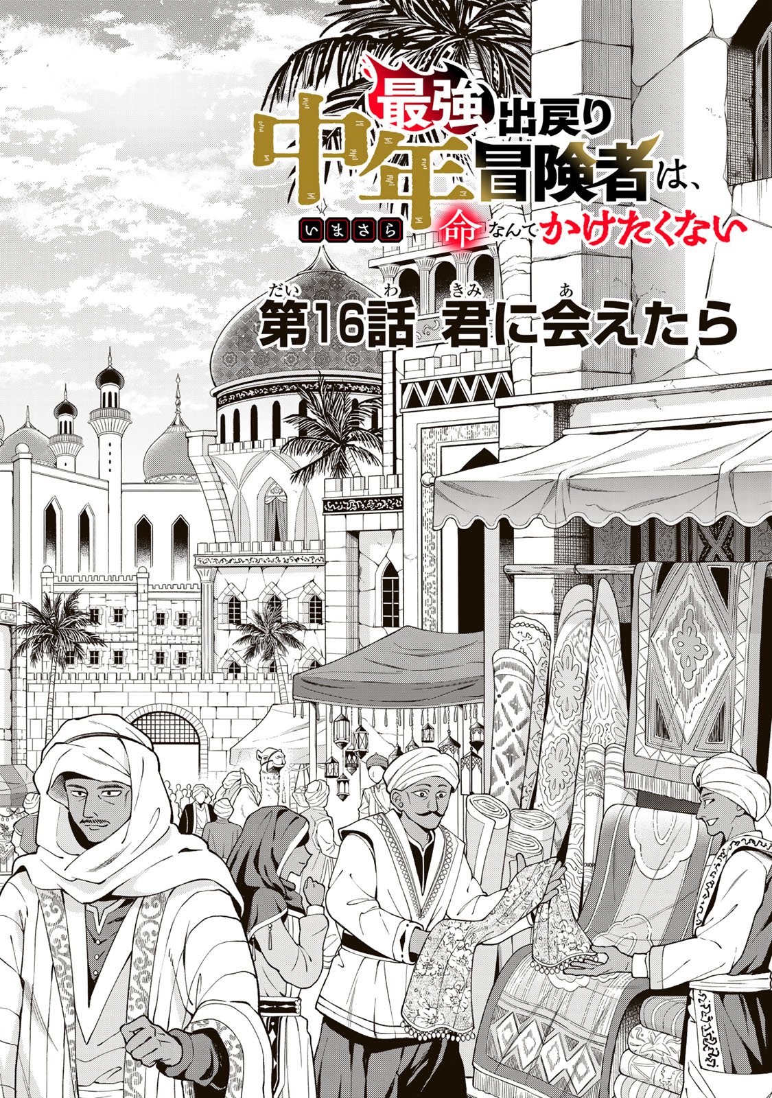 Saikyou De Modori Chuunen Boukensha wa, Imasara Inochi Nante Kaketakunai Chapter 16 2ページ