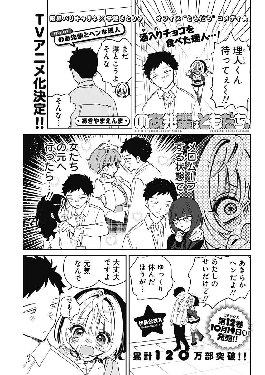 Noa-senpai wa Tomodachi. Chapter 137 1ページ