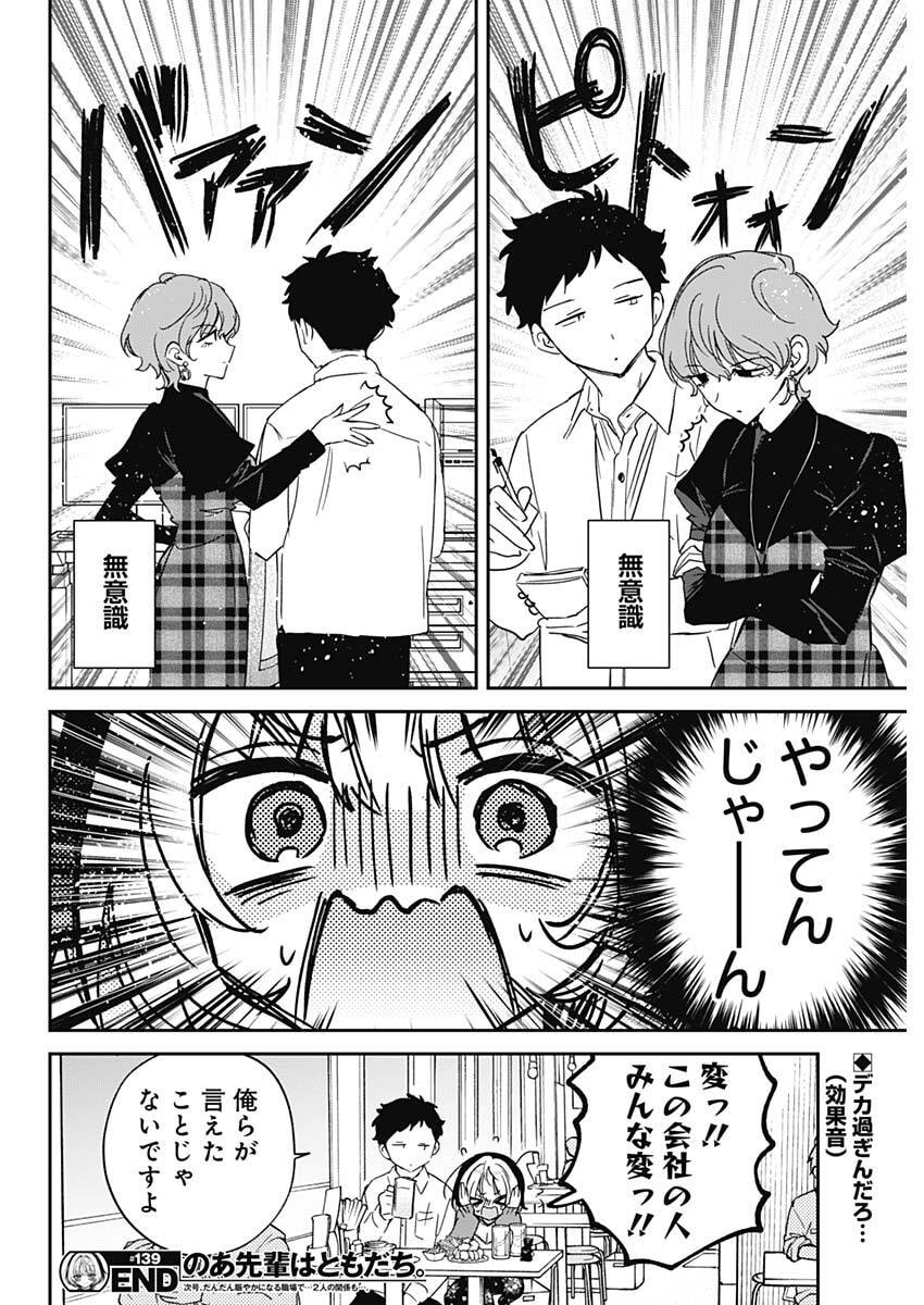 Noa-senpai wa Tomodachi. Chapter 139 20ページ