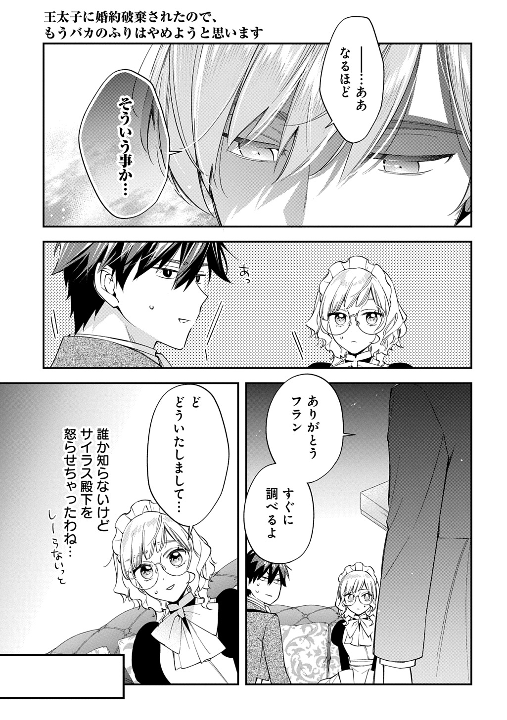 Outaishi ni Konyaku Hakisareta no de, Mou Baka no Furi wa Yameyou to Omoimasu Chapter 45 21ページ
