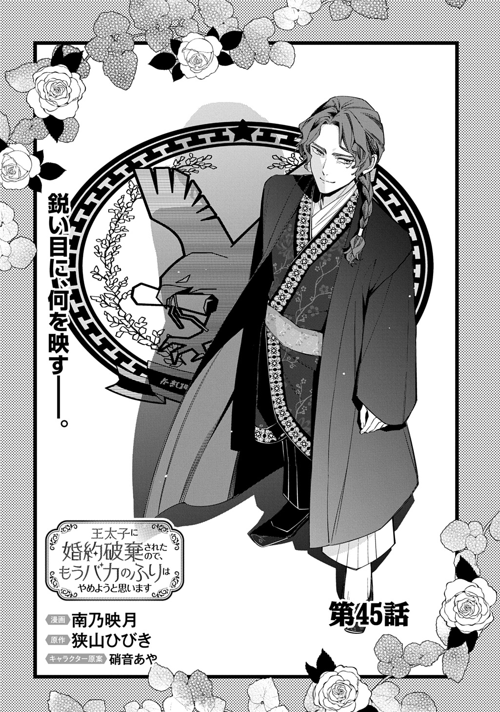 Outaishi ni Konyaku Hakisareta no de, Mou Baka no Furi wa Yameyou to Omoimasu Chapter 45 4ページ