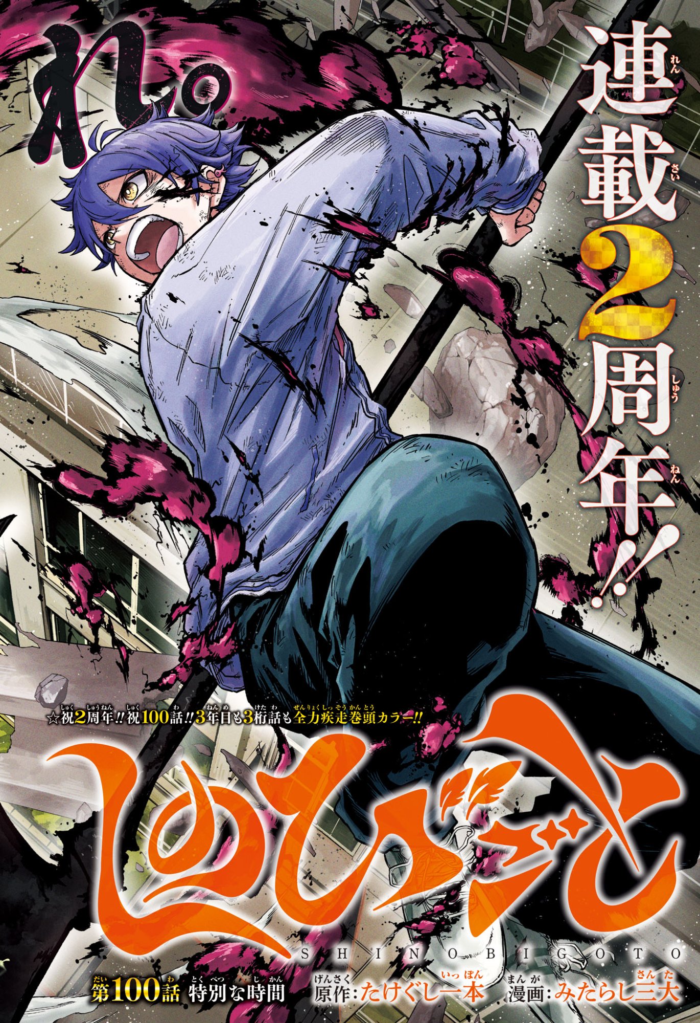Shinobi Undercover Chapter 100 2ページ