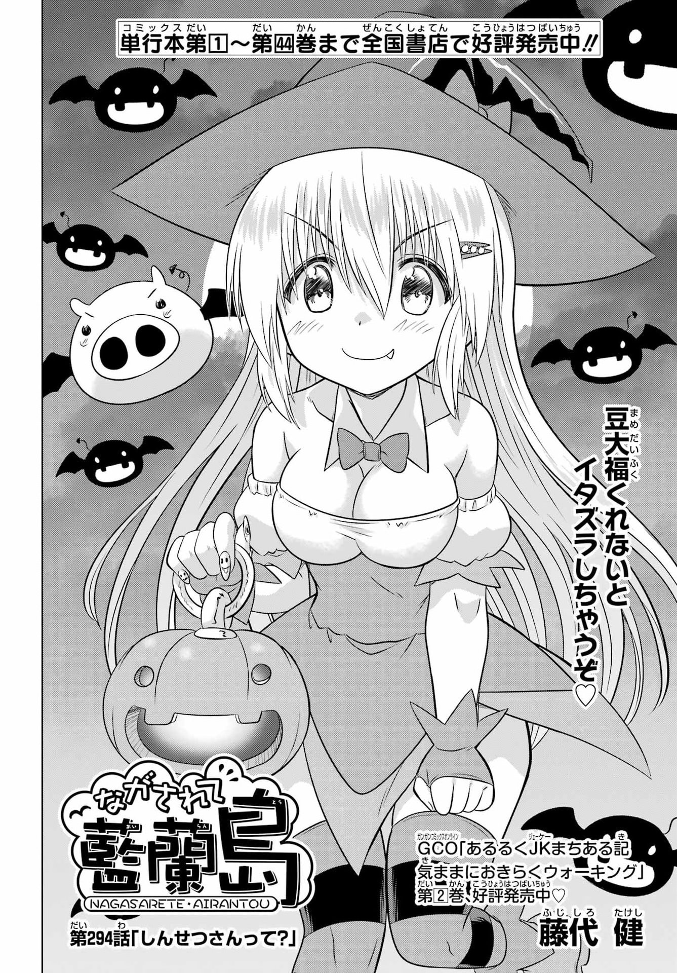 Nagasarete Airantou Chapter 294 6ページ