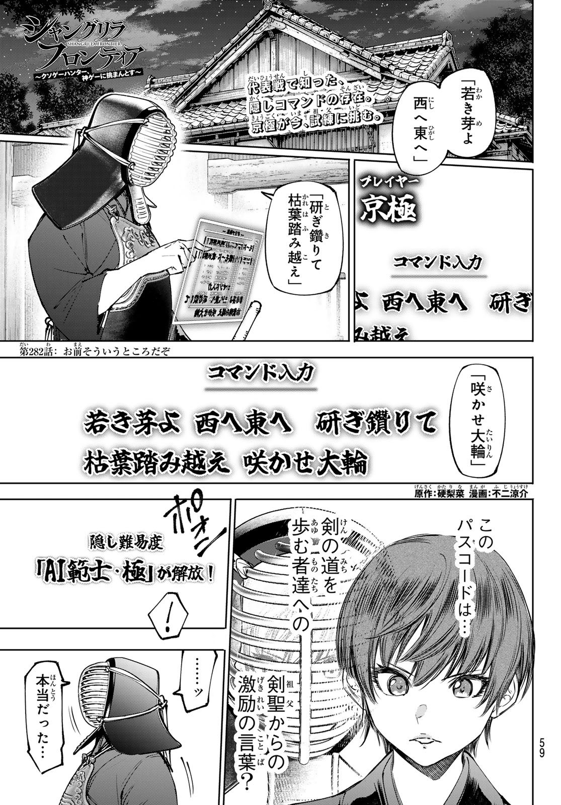 Shangri-La Frontier: Kusoge Hunter, Kami-gee ni Idoman to su Chapter 282 1ページ