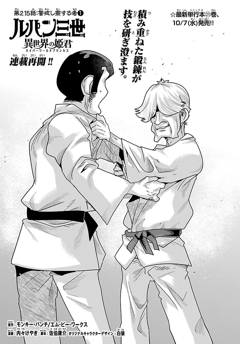 Lupin Sansei Neighbor World Princess Chapter 215 1ページ
