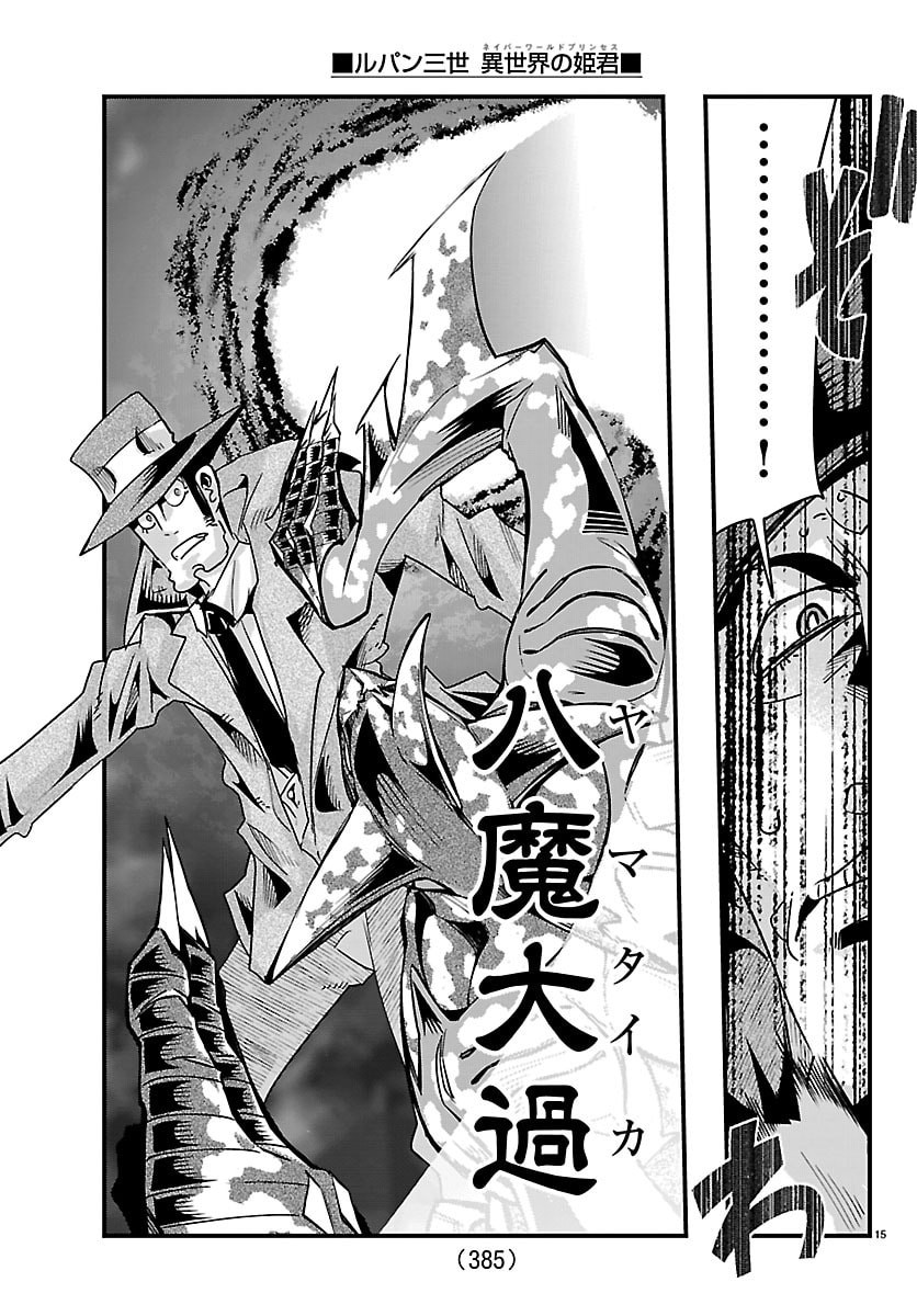 Lupin Sansei Neighbor World Princess Chapter 216 15ページ