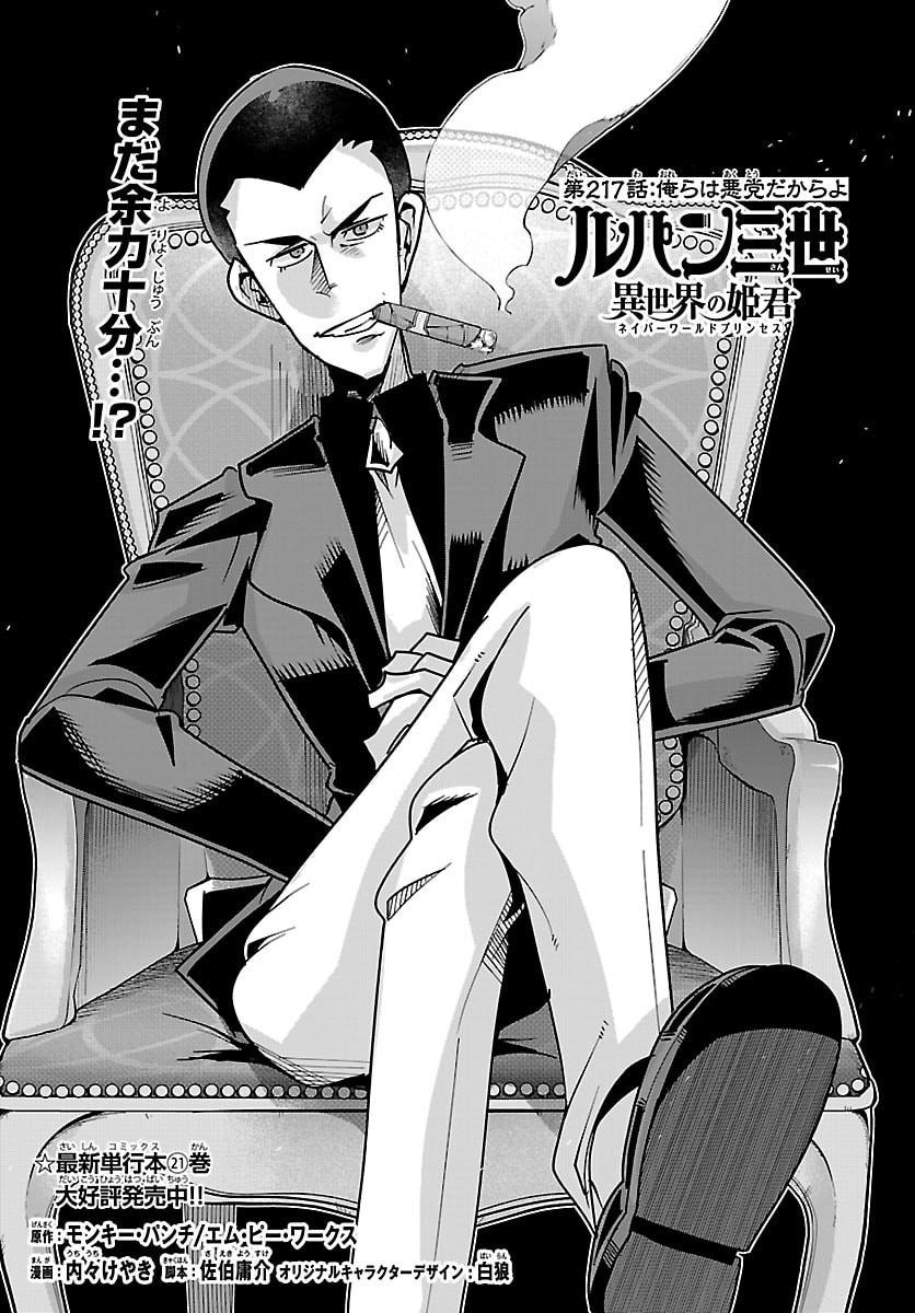 Lupin Sansei Neighbor World Princess Chapter 217 1ページ