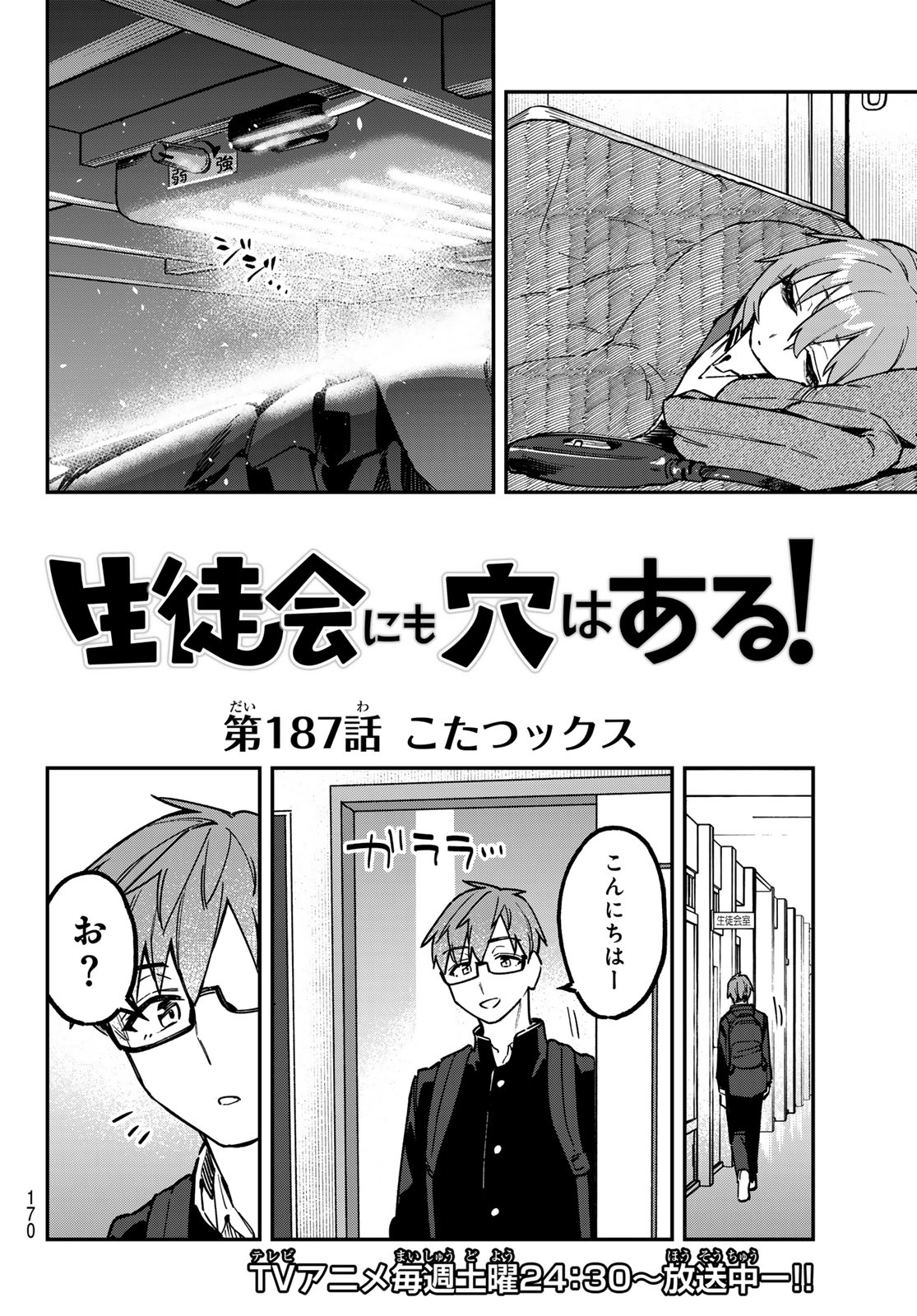 Seitokai ni mo Ana wa Aru! Chapter 187 2ページ