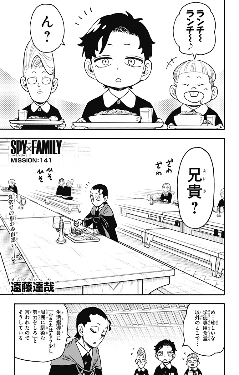 Spy x Family Chapter 141 1ページ
