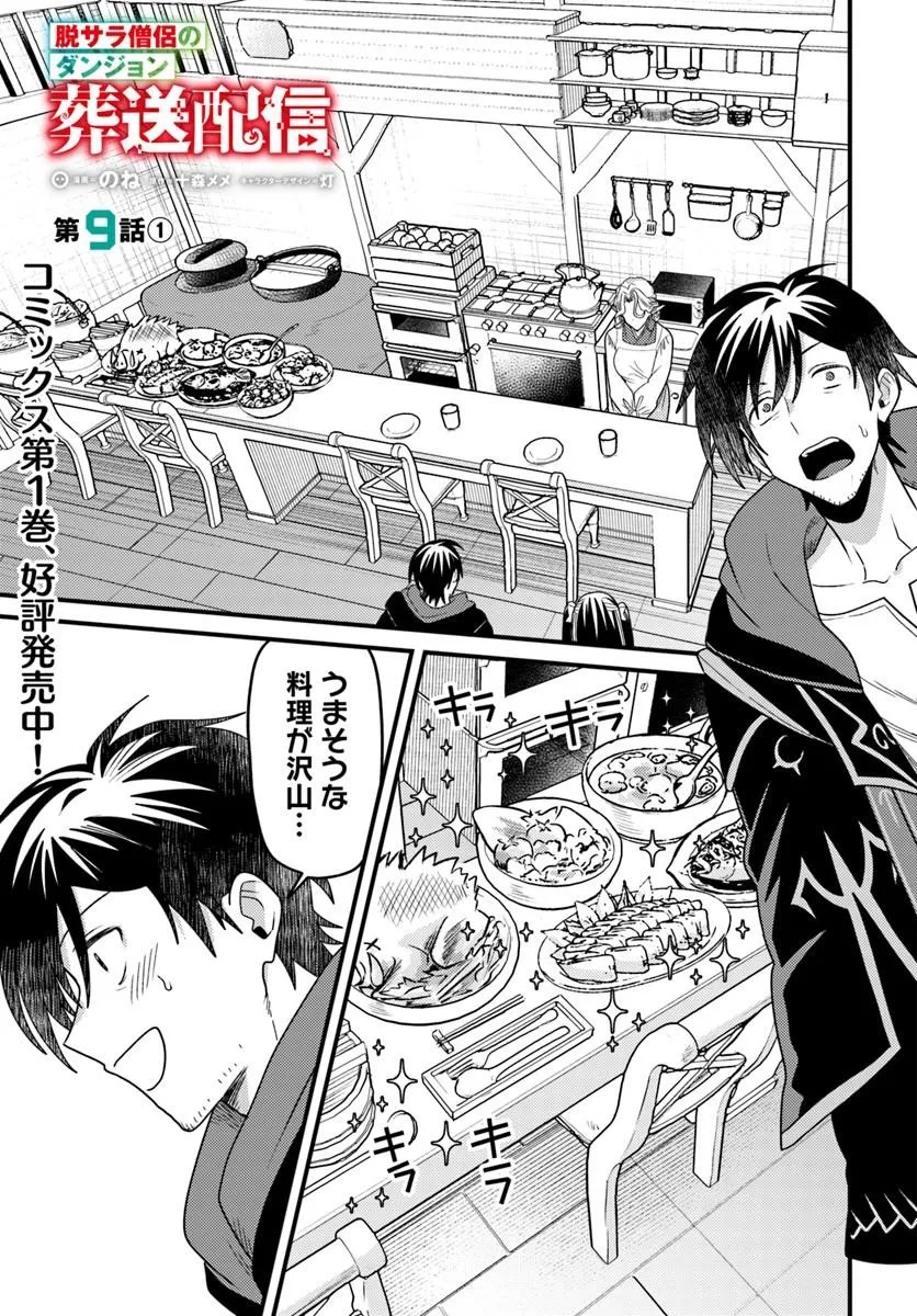 Datsusara Souryo no Dungeon Sousou Haishin Chapter 9.1 1ページ