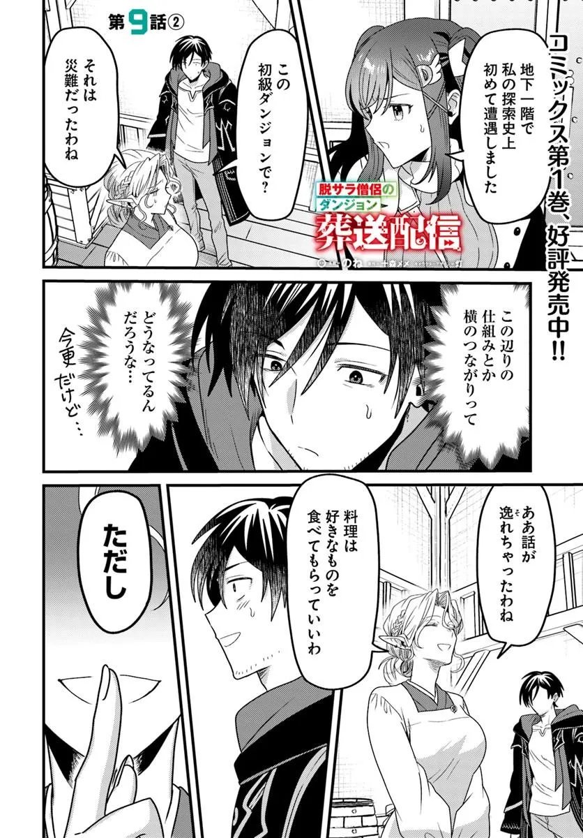 Datsusara Souryo no Dungeon Sousou Haishin Chapter 9.2 1ページ