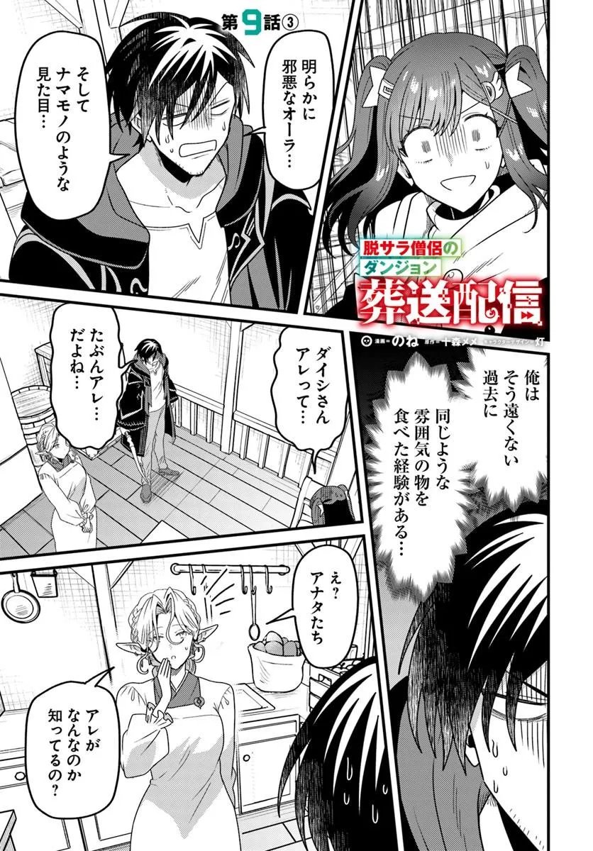 Datsusara Souryo no Dungeon Sousou Haishin Chapter 9.3 1ページ