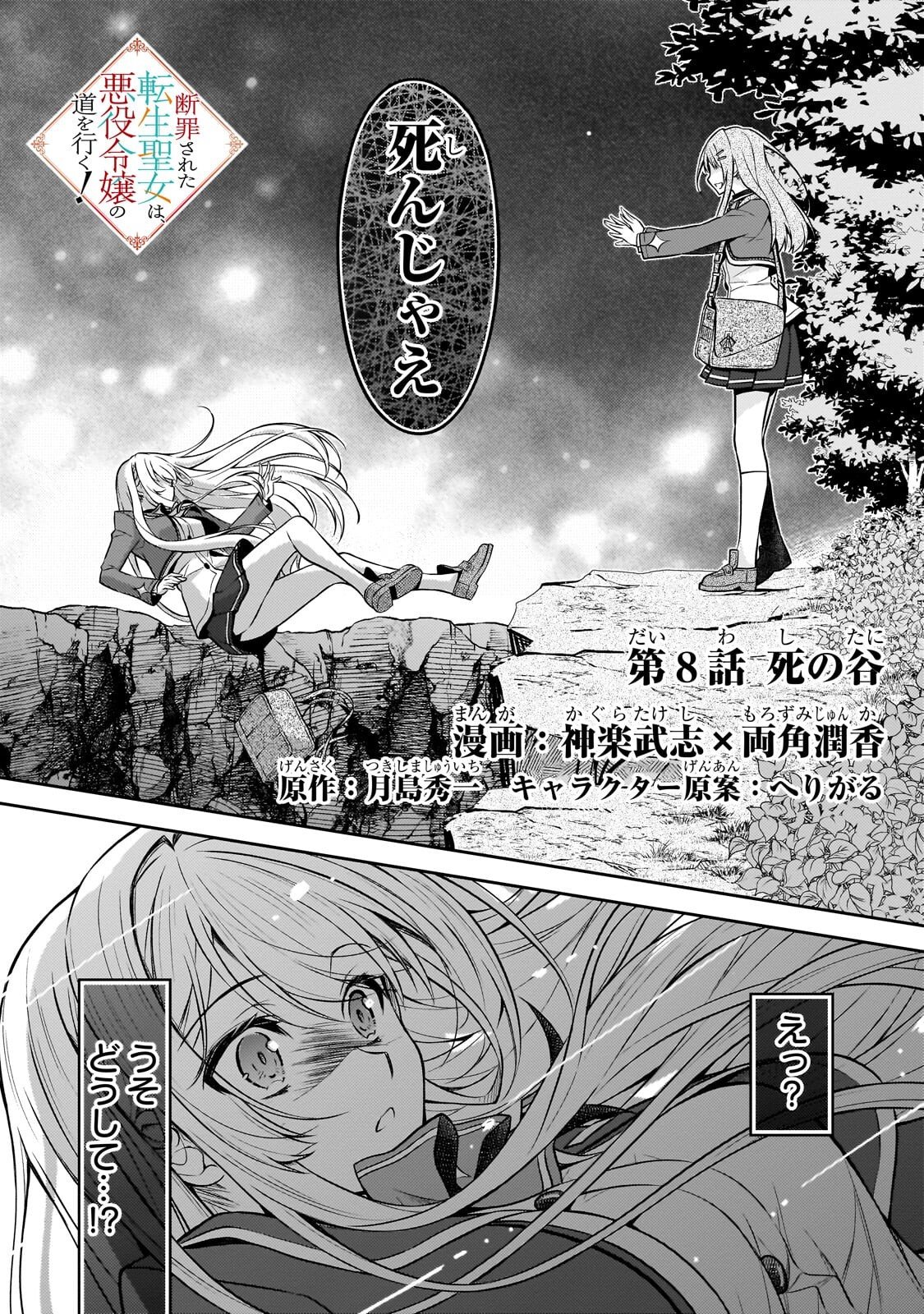 Danzai Sareta Tensei Seijo wa, Akuyaku Reijou no Michi wo Yuku! Chapter 8.1 1ページ