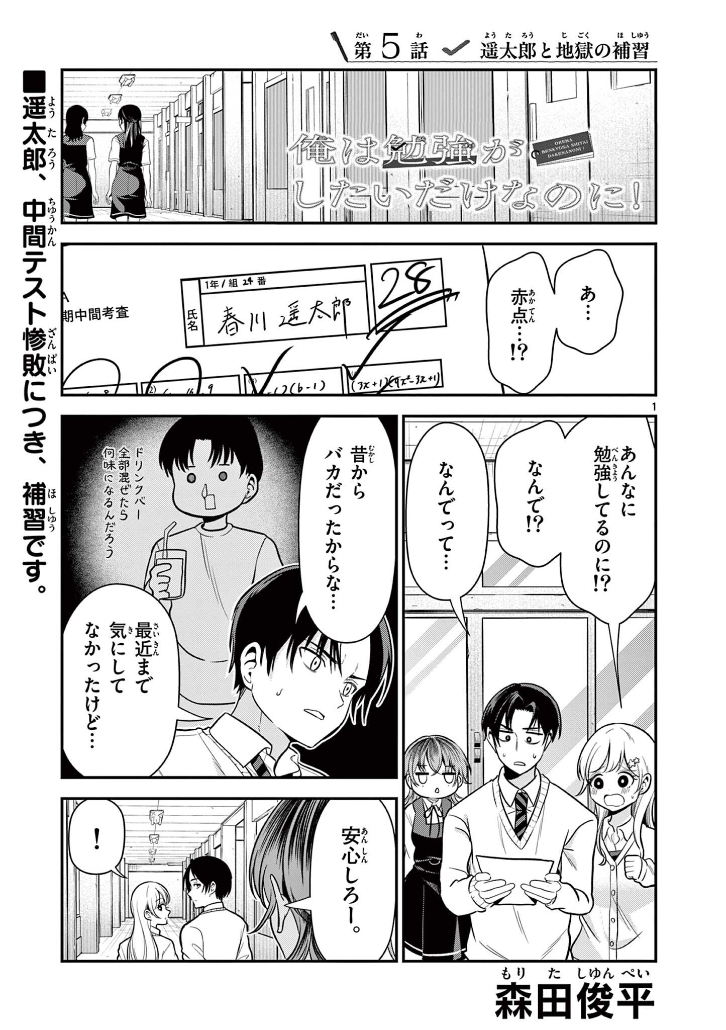 Ore wa Benkyou ga Shitai Dake nanoni! Chapter 5 1ページ